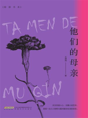 cover image of 他们的母亲